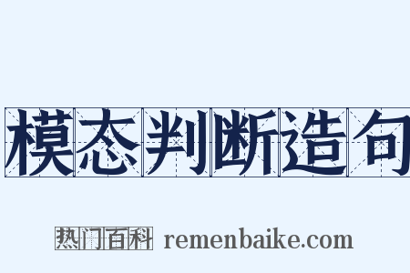 模态判断造句是什么意思的图片
